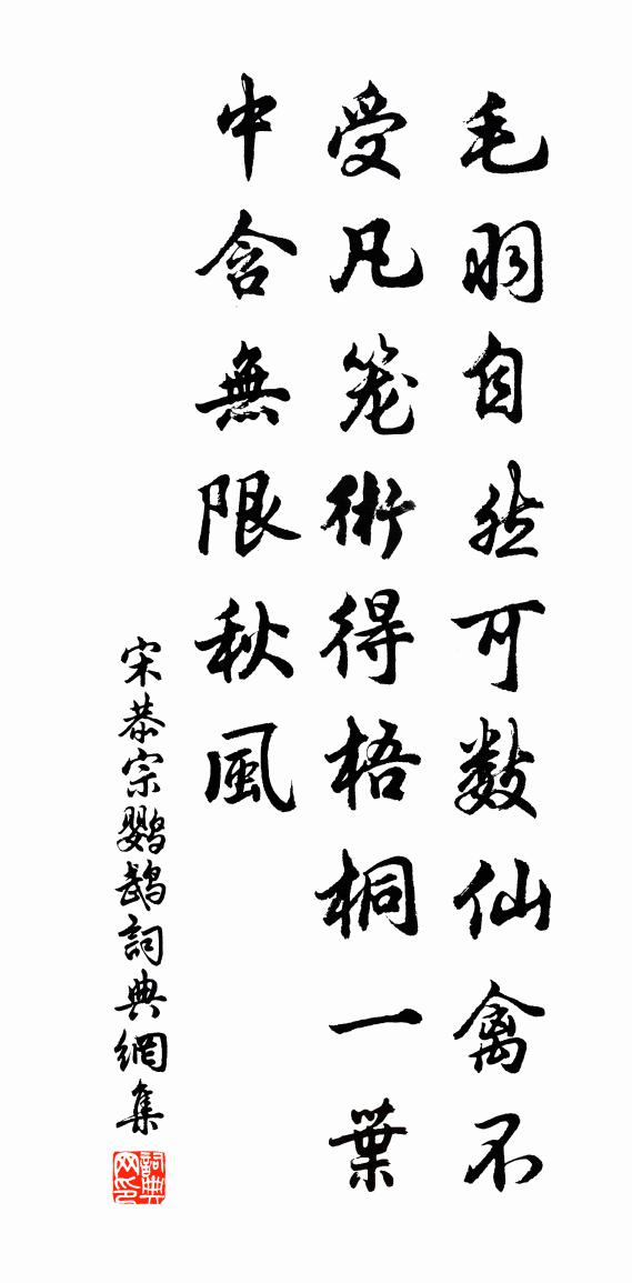 宋恭宗鹦鹉书法作品欣赏