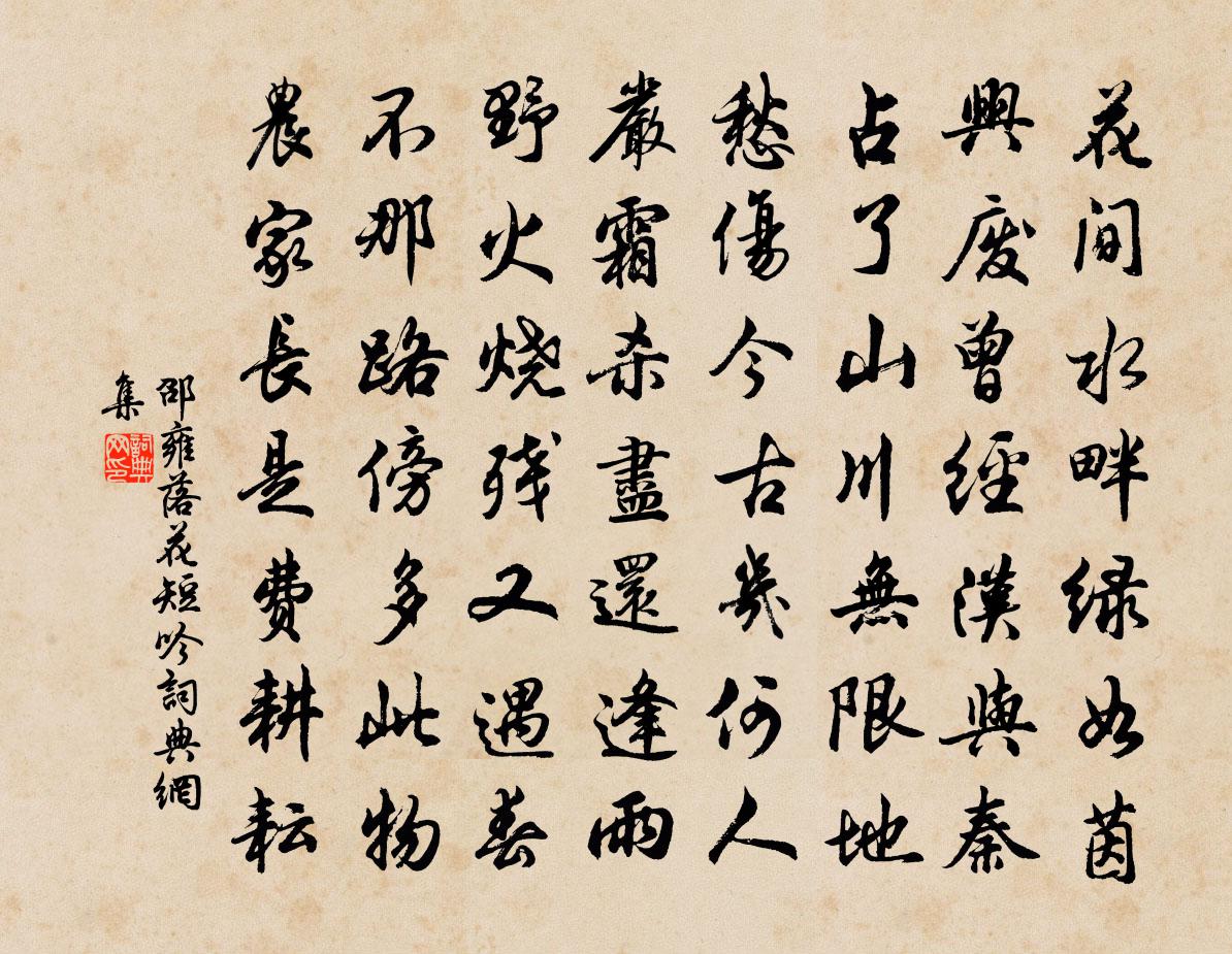 邵雍落花短吟书法作品欣赏