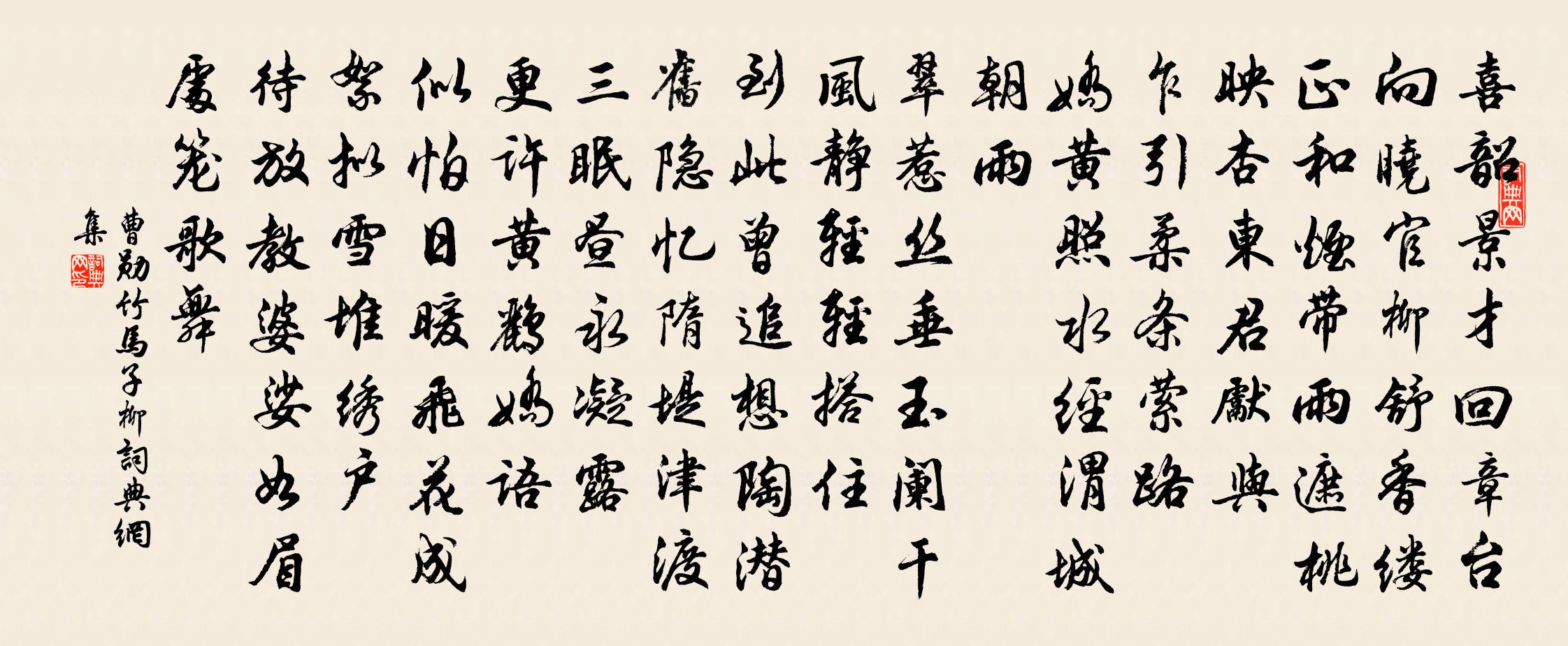 曹勋竹马子（柳）书法作品欣赏