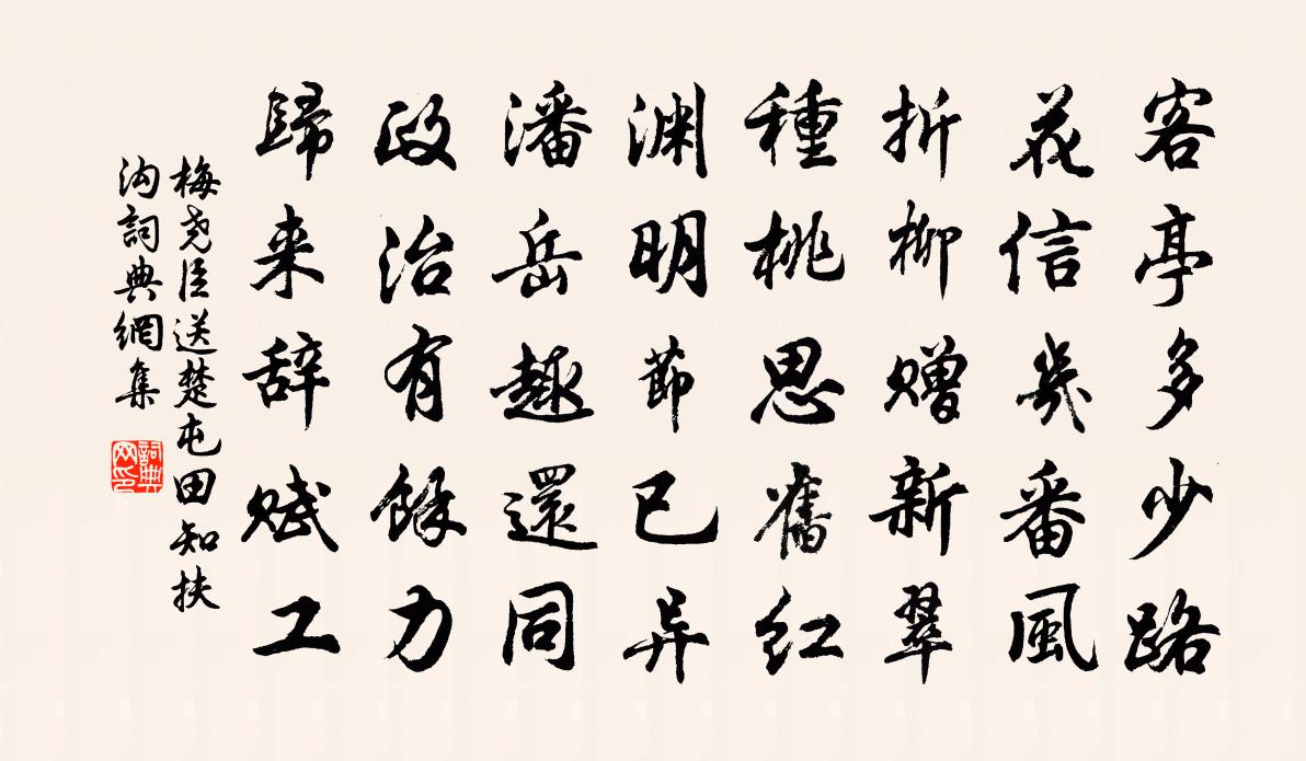 梅尧臣送楚屯田知扶沟书法作品欣赏