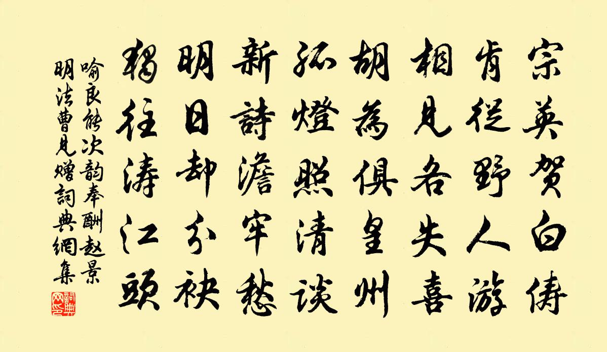 喻良能次韵奉酬赵景明法曹见赠书法作品欣赏