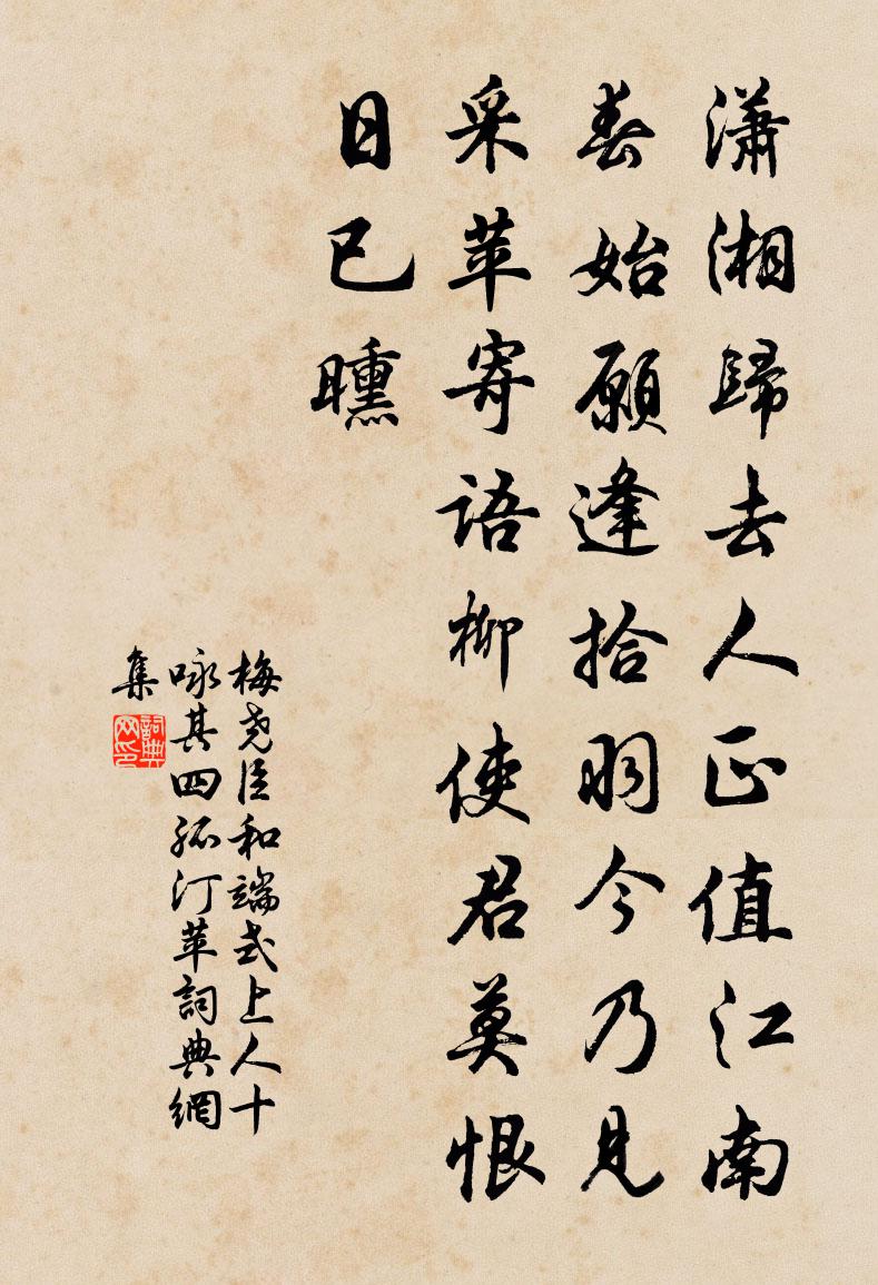 梅尧臣和端式上人十咏其四孤汀苹书法作品欣赏