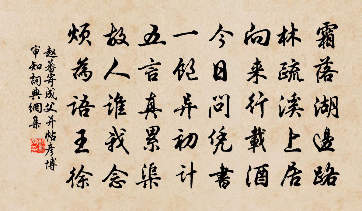 赵蕃寄成父并帖彦博审知书法作品欣赏