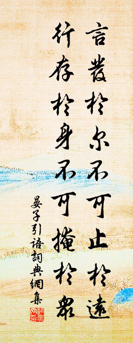 佚名晏子引语书法作品欣赏