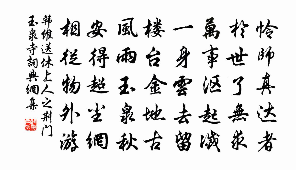 韩维送休上人之荆门玉泉寺书法作品欣赏