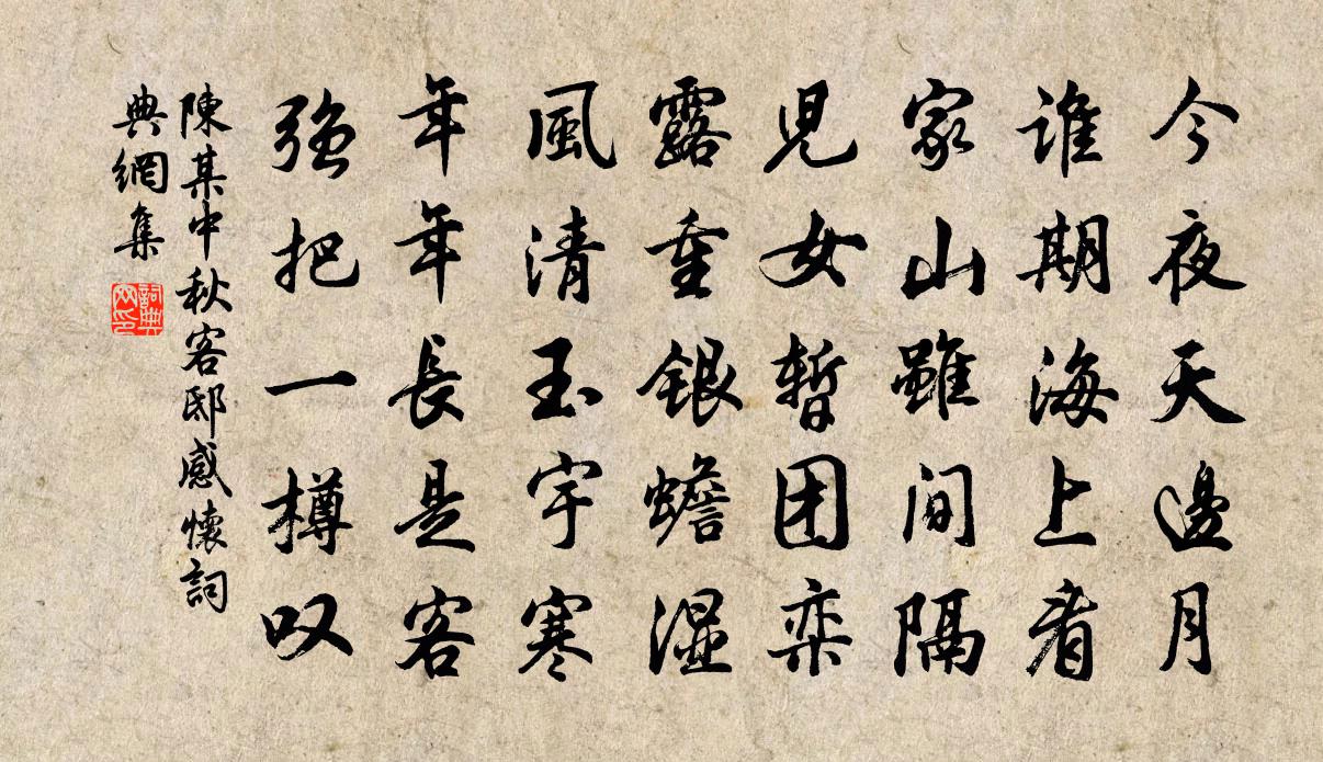 陈某中秋客邸感怀书法作品欣赏