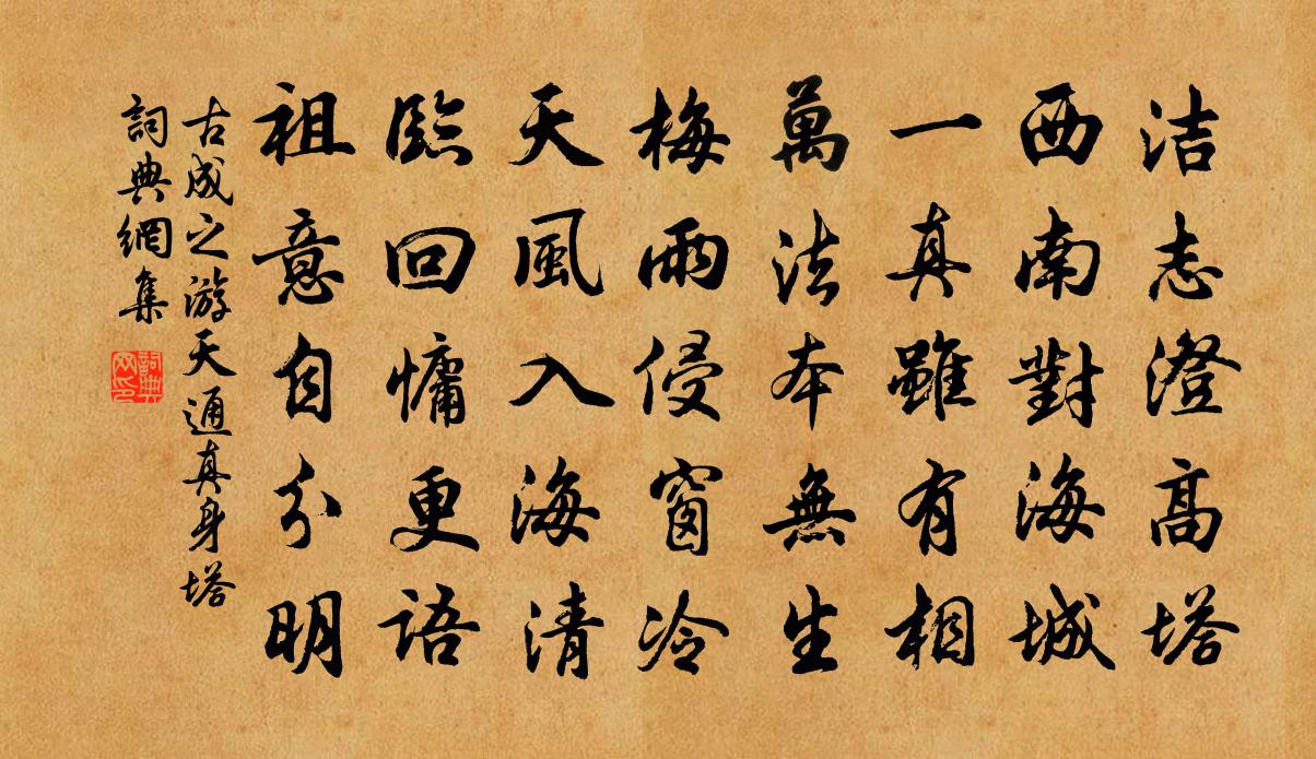 古成之游天通真身塔书法作品欣赏
