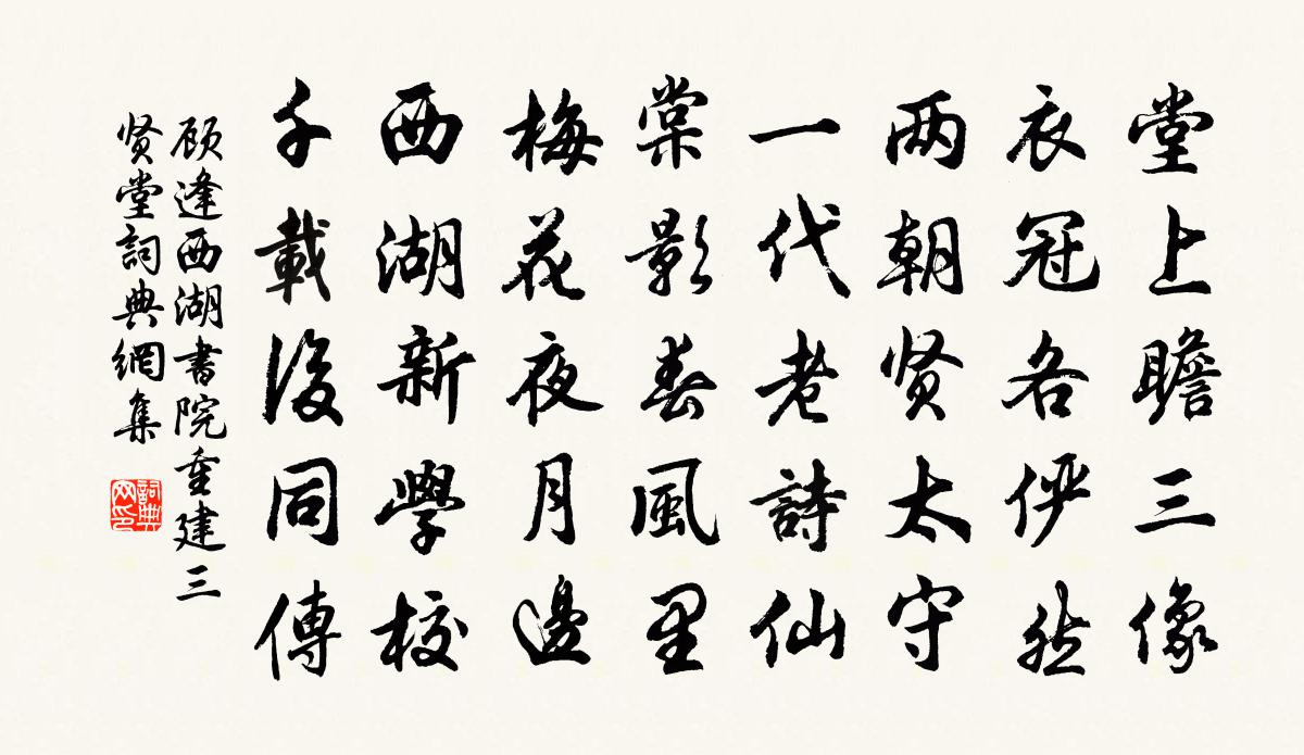 顾逢西湖书院重建三贤堂书法作品欣赏