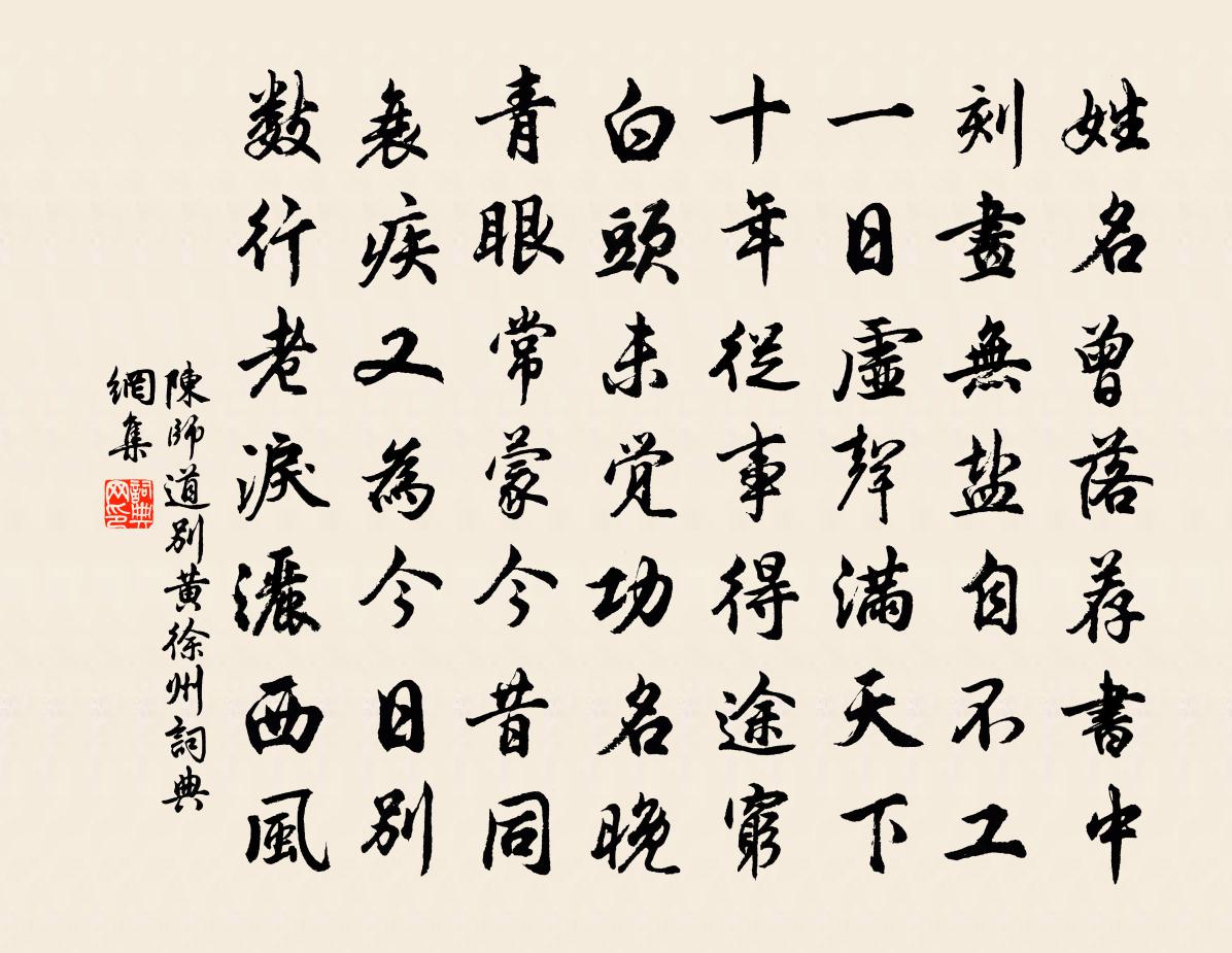 陈师道别黄徐州书法作品欣赏