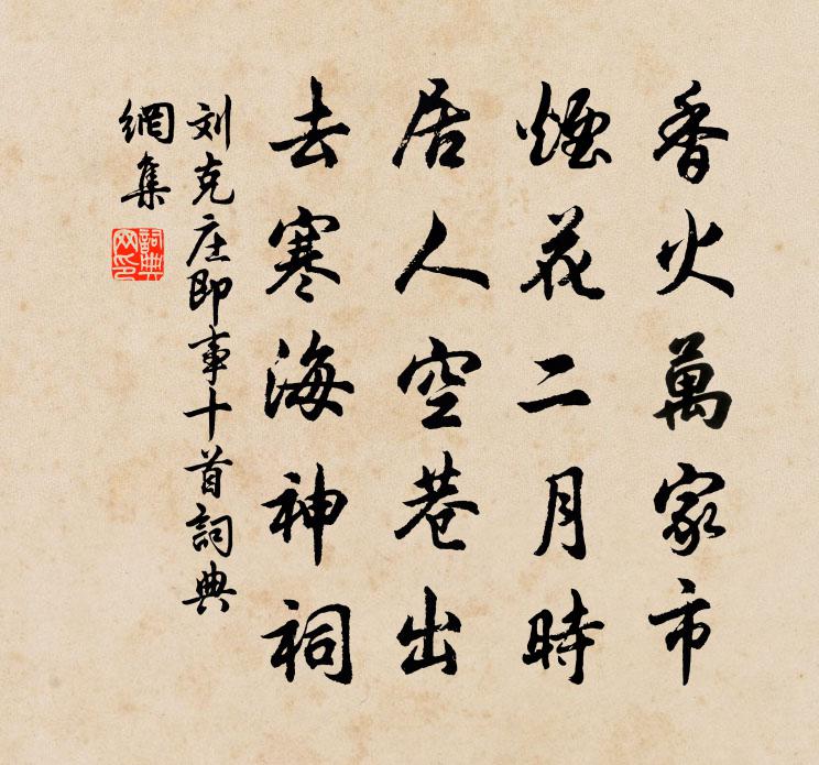 刘克庄即事十首书法作品欣赏