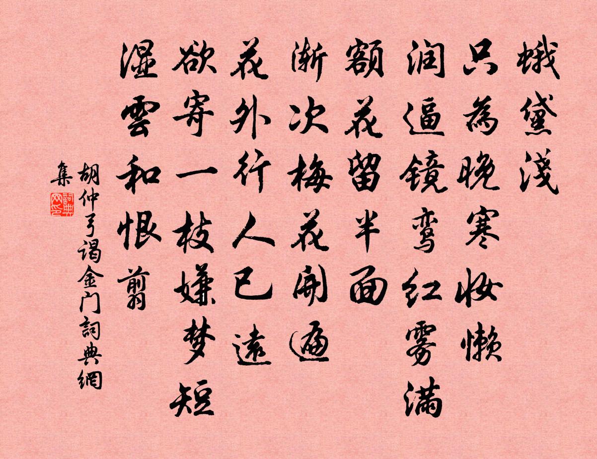 胡仲弓谒金门书法作品欣赏