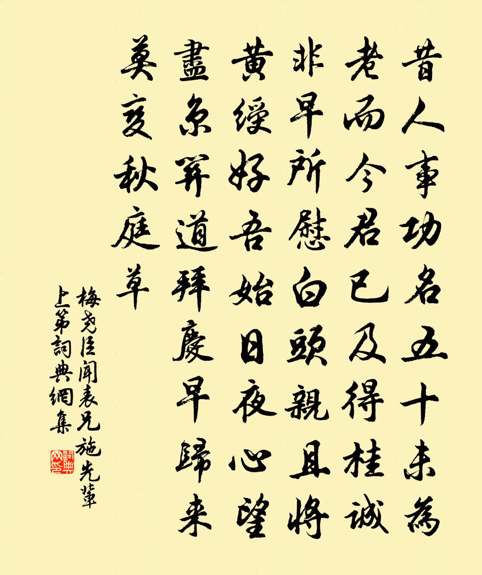 梅尧臣闻表兄施先辈上第书法作品欣赏