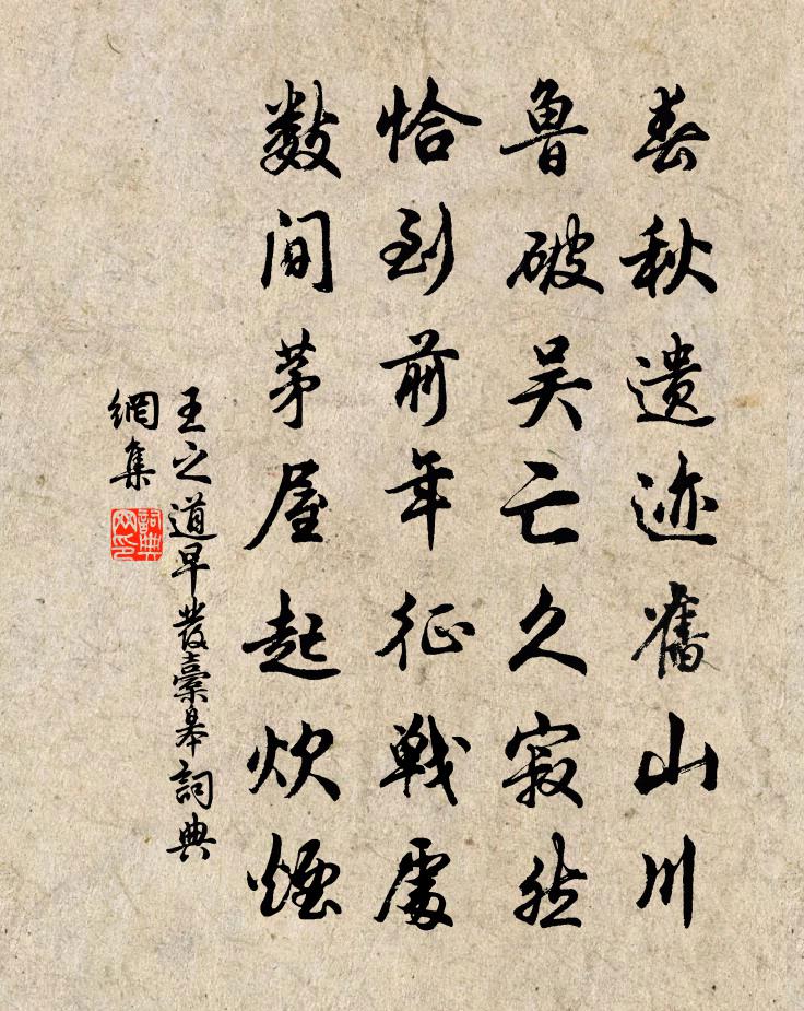 王之道早发橐皋书法作品欣赏