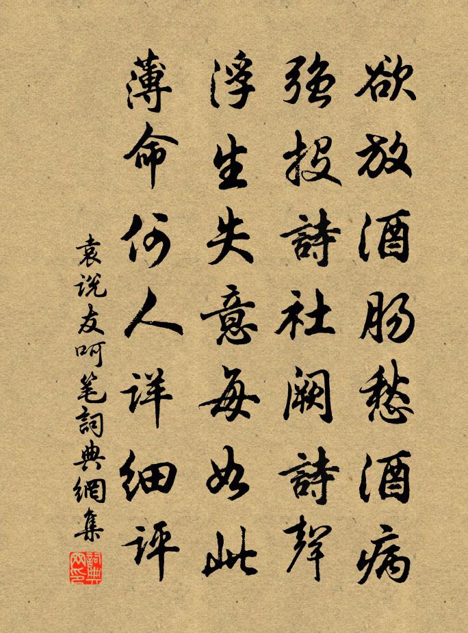袁说友呵笔书法作品欣赏