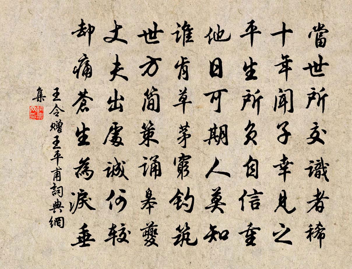 王令赠王平甫书法作品欣赏