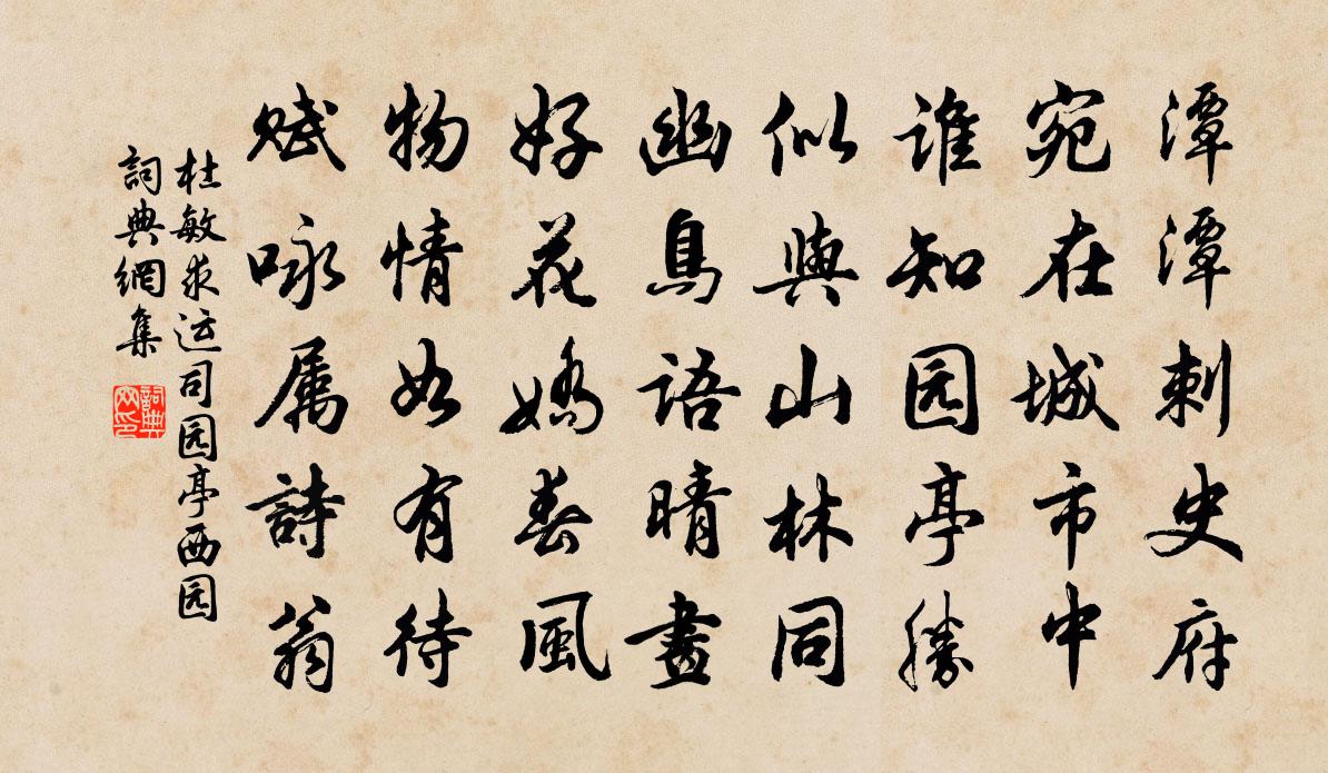 杜敏求运司园亭西园书法作品欣赏