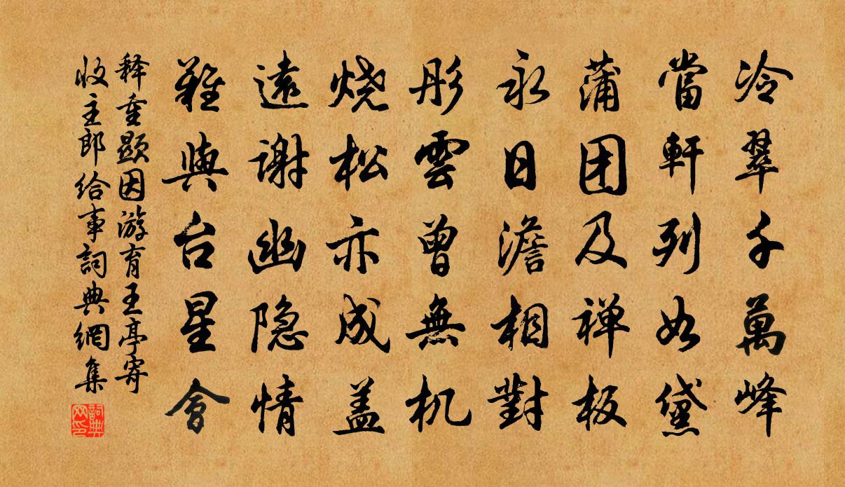 释重顯因游育王亭寄收主郎给事书法作品欣赏