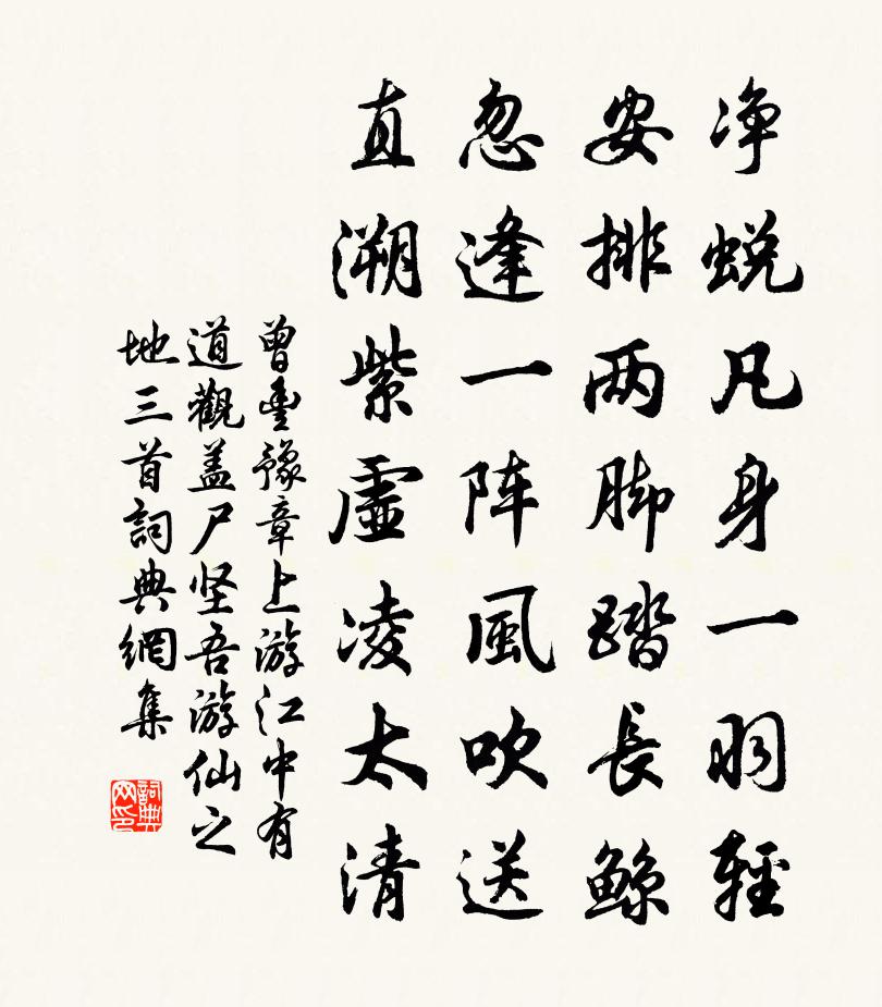 曾丰豫章上游江中有道观盖尸坚吾游仙之地三首书法作品欣赏