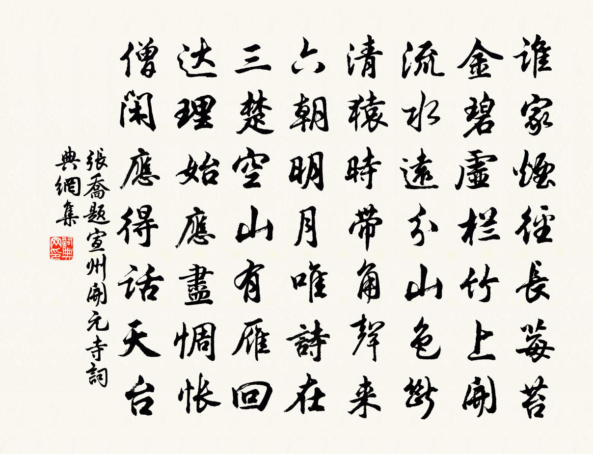 张乔题宣州开元寺书法作品欣赏