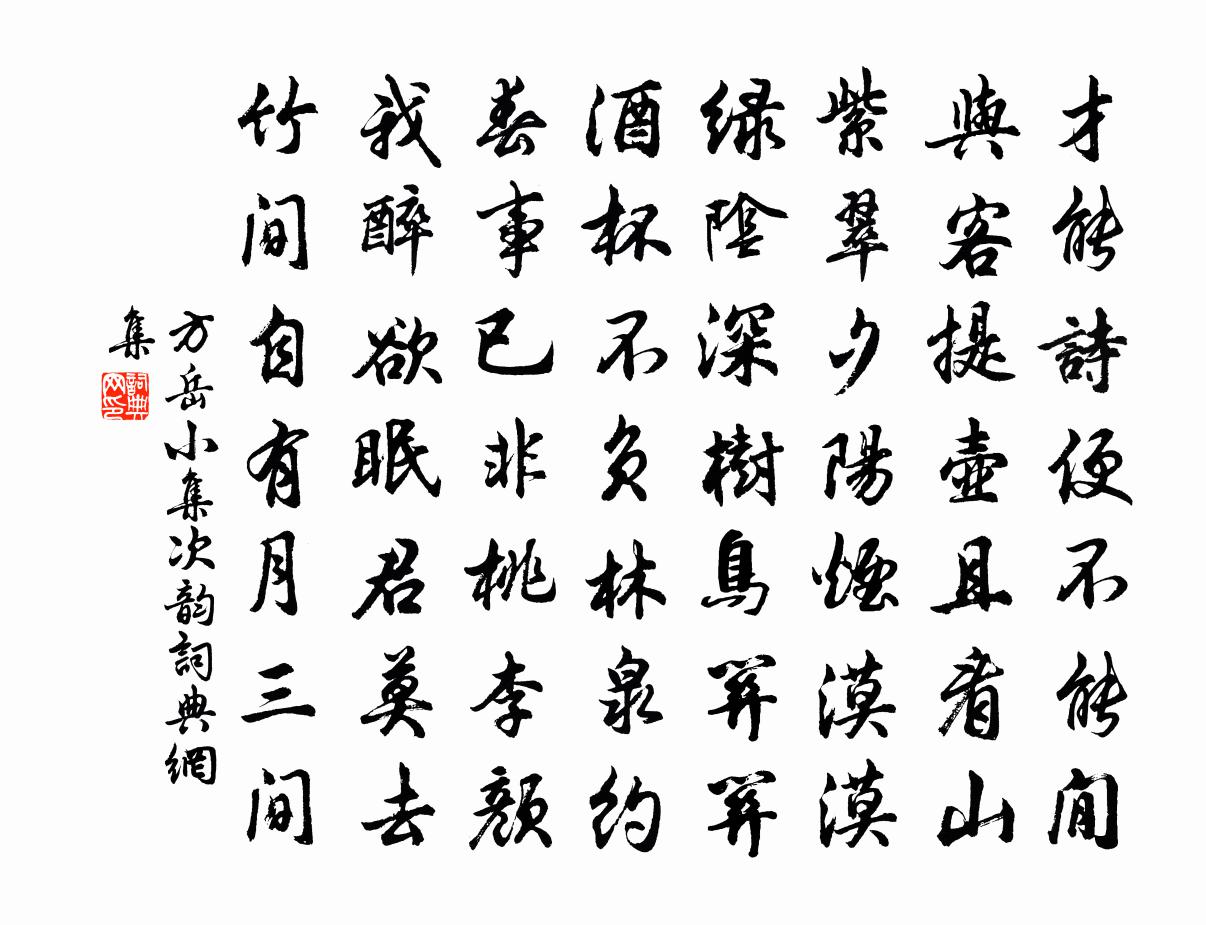 方岳小集次韵书法作品欣赏
