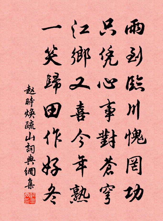 赵时焕疏山书法作品欣赏