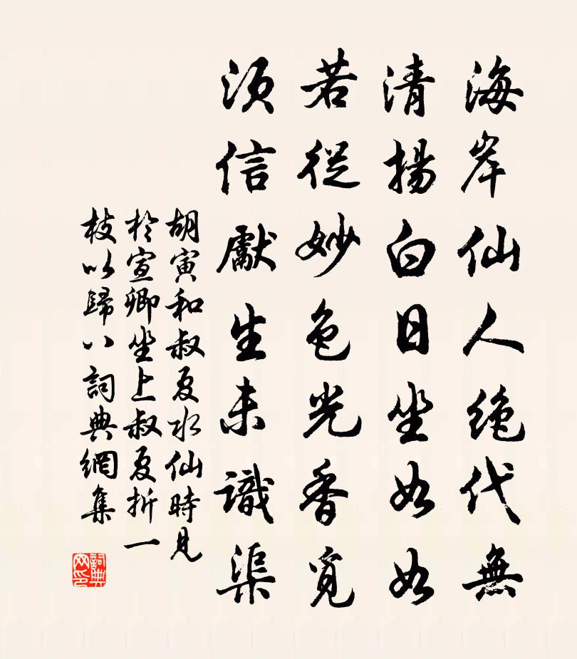 胡寅和叔夏水仙时见於宣卿坐上叔夏折一枝以归八书法作品欣赏