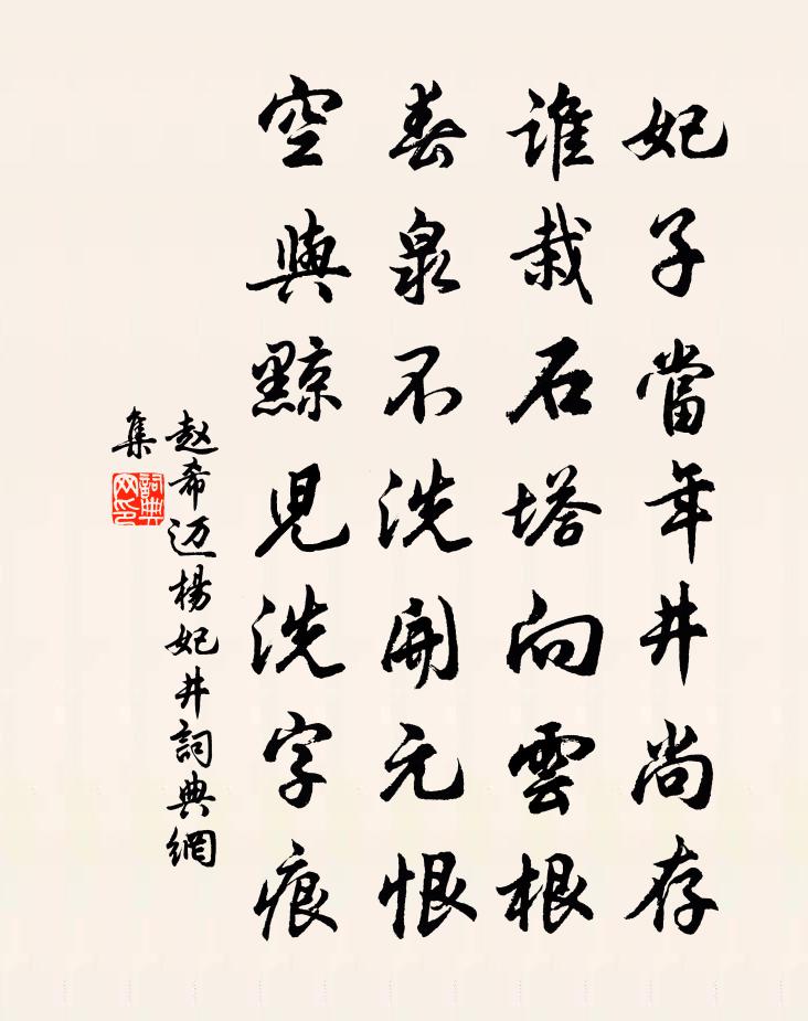 赵希迈杨妃井书法作品欣赏