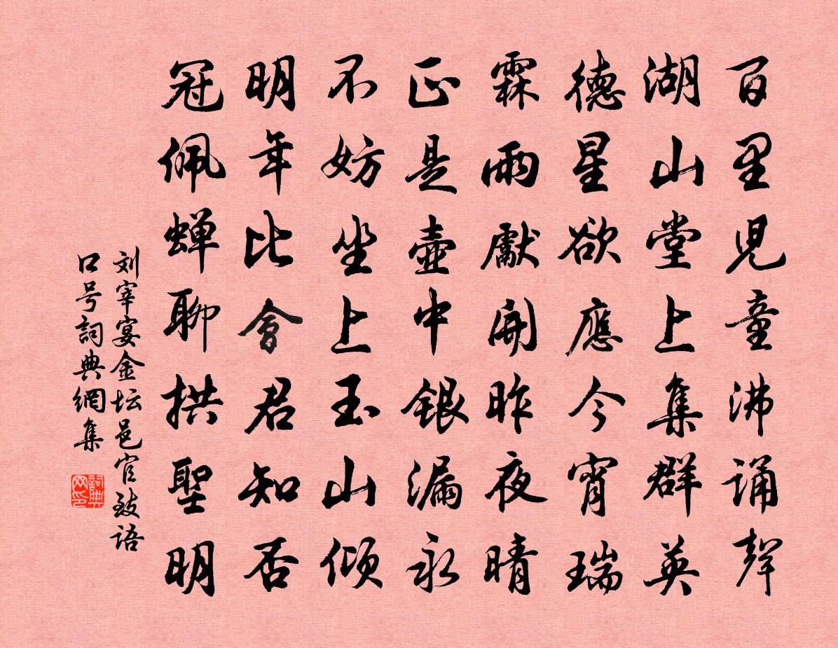 刘宰宴金坛邑官致语口号书法作品欣赏