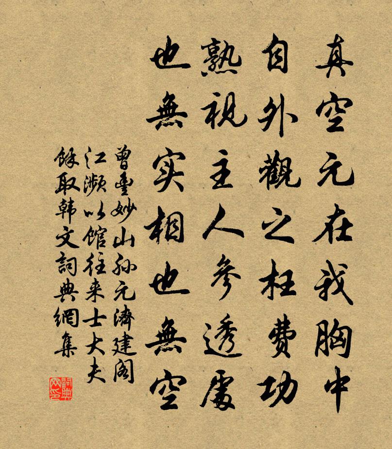 曾丰妙山孙元济建阁江濒以馆往来士大夫余取韩文书法作品欣赏