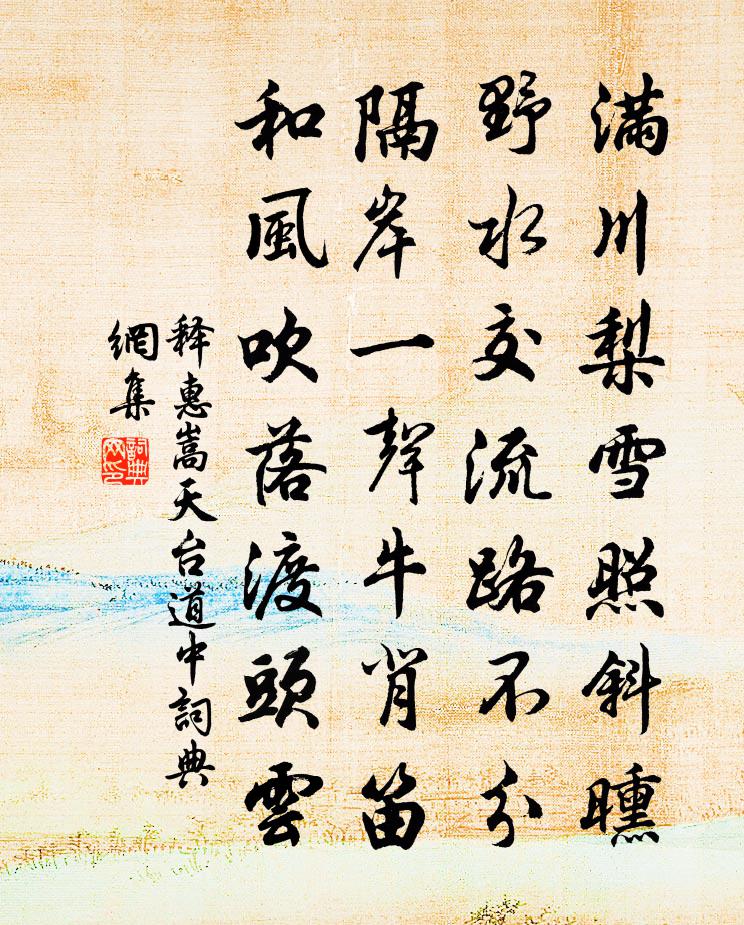释惠嵩天台道中书法作品欣赏