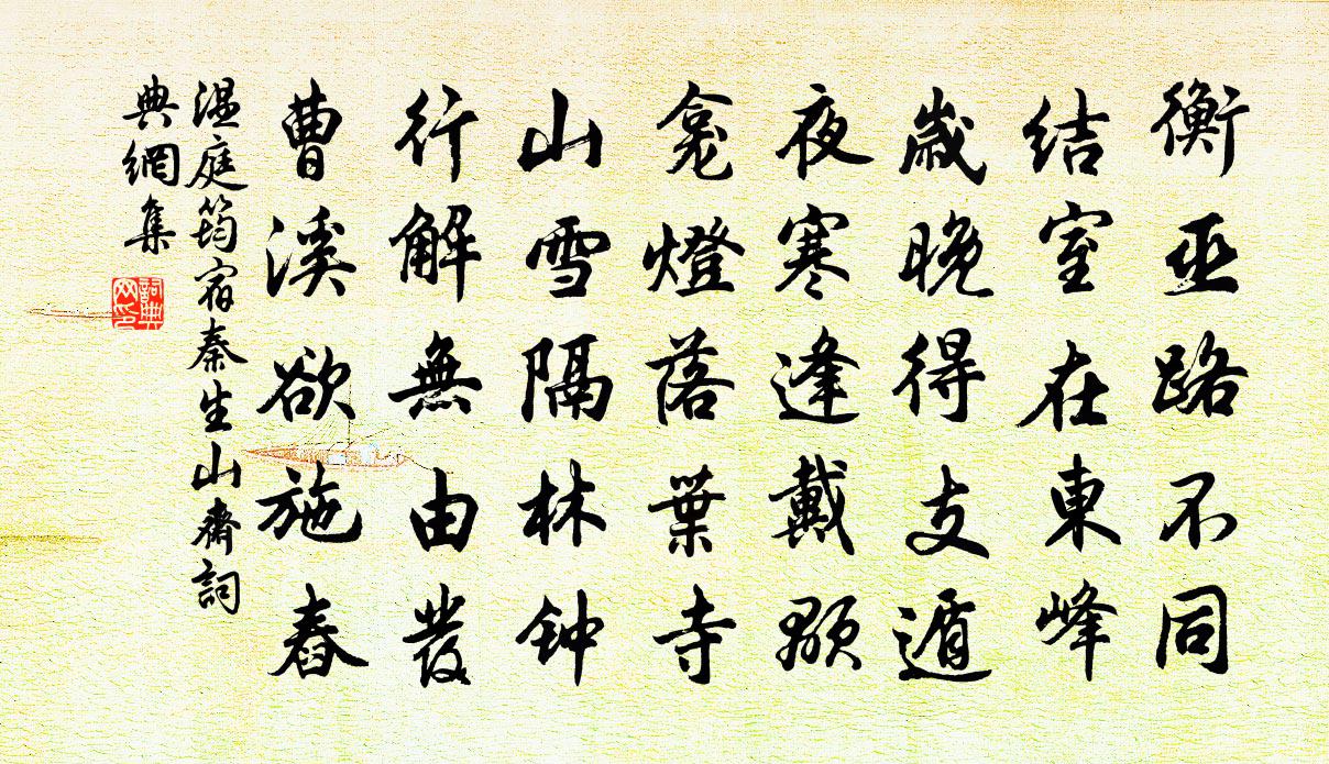 温庭筠宿秦生山斋书法作品欣赏