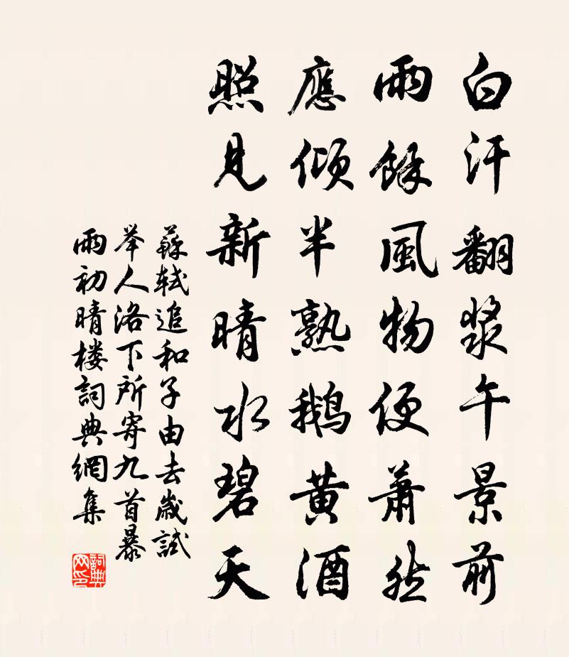 苏轼追和子由去岁试举人洛下所寄九首暴雨初晴楼书法作品欣赏