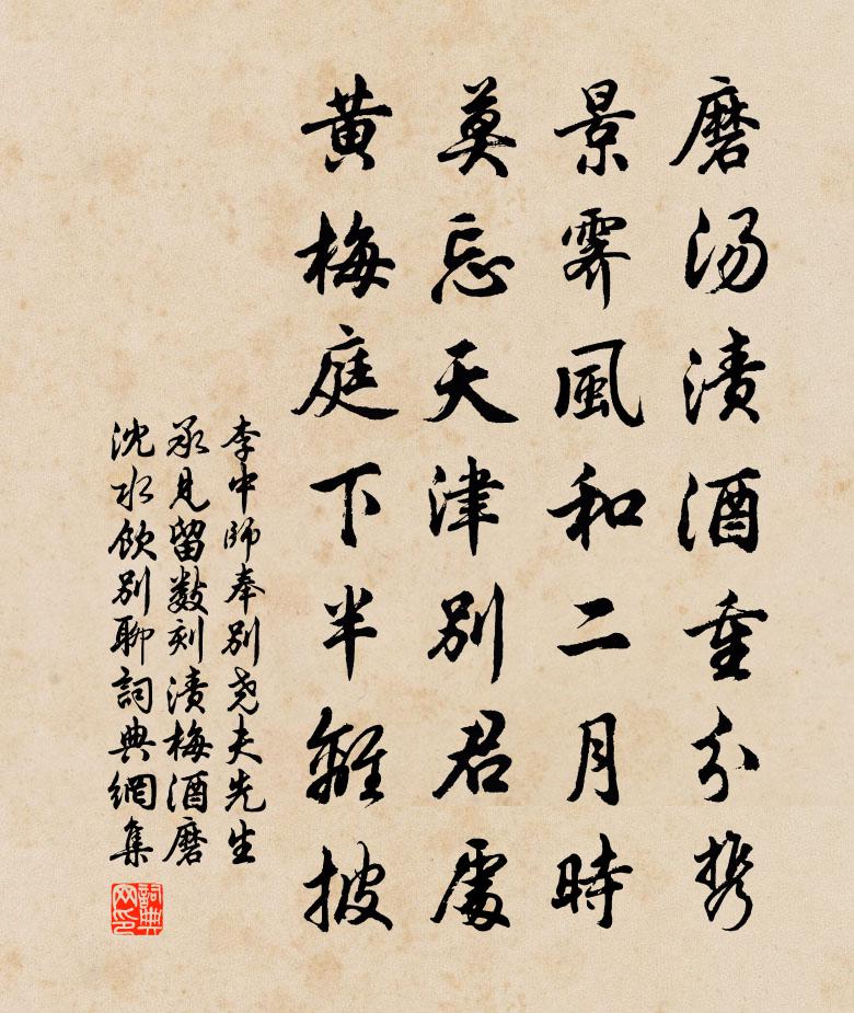 李中师奉别尧夫先生承见留数刻渍梅酒磨沈水饮别聊书法作品欣赏