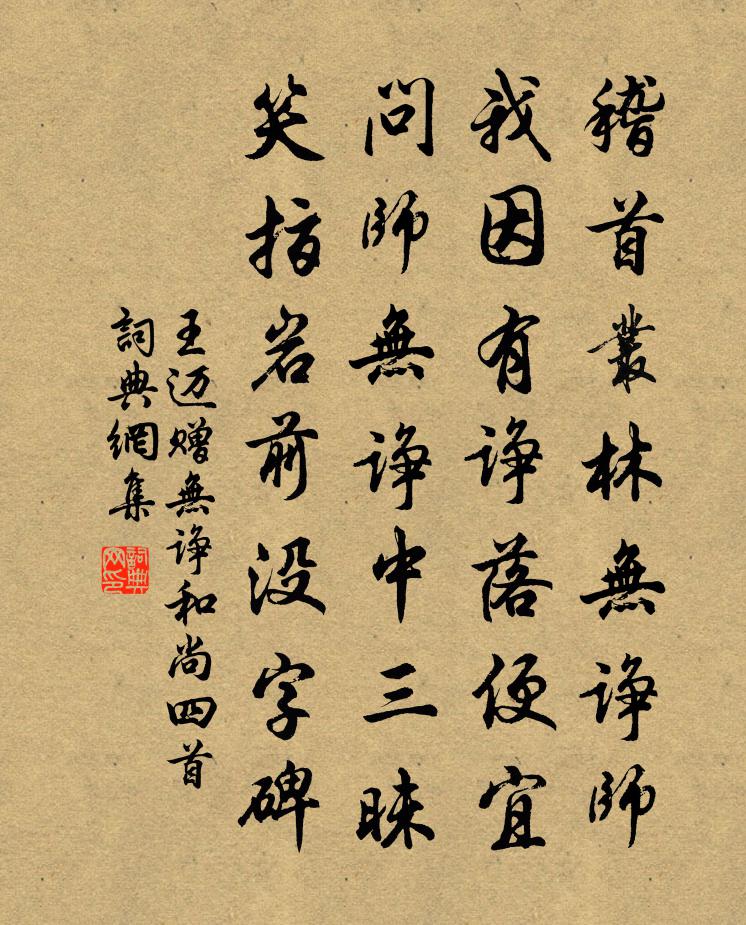 王迈赠无诤和尚四首书法作品欣赏