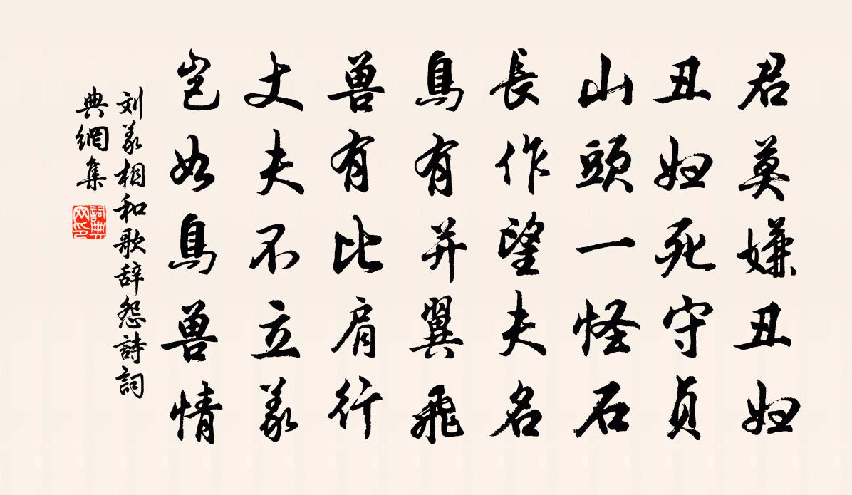 刘义相和歌辞。怨诗书法作品欣赏