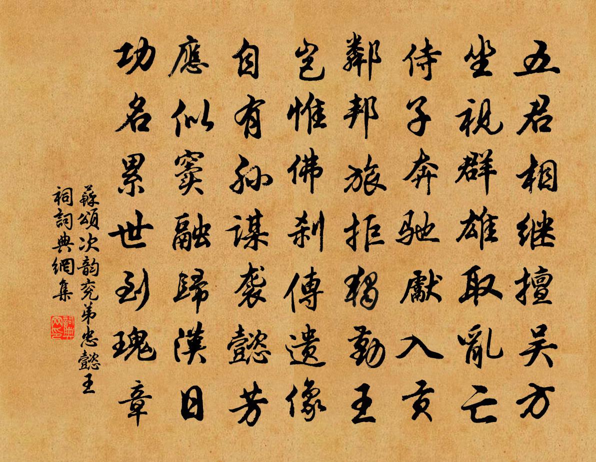 苏颂次韵兖弟忠懿王祠书法作品欣赏