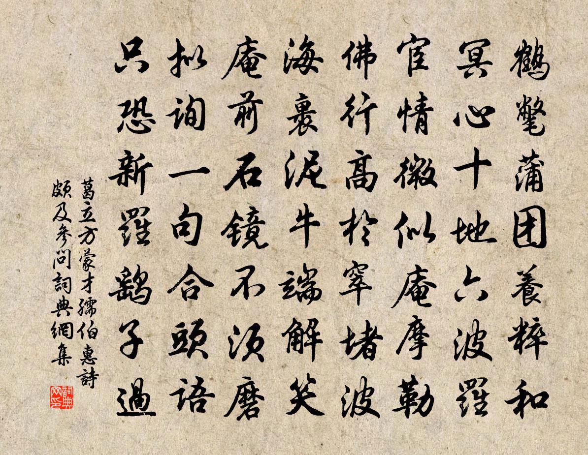 葛立方蒙才孺伯惠诗颇及参问书法作品欣赏