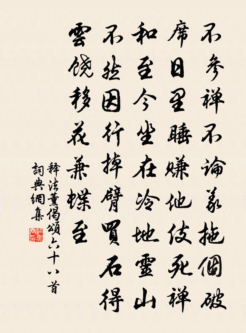 释法薰偈颂六十八首书法作品欣赏
