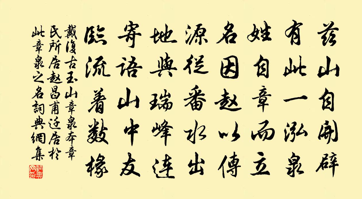 戴复古玉山章泉本章氏所居赵昌甫迁居于此章泉之名书法作品欣赏