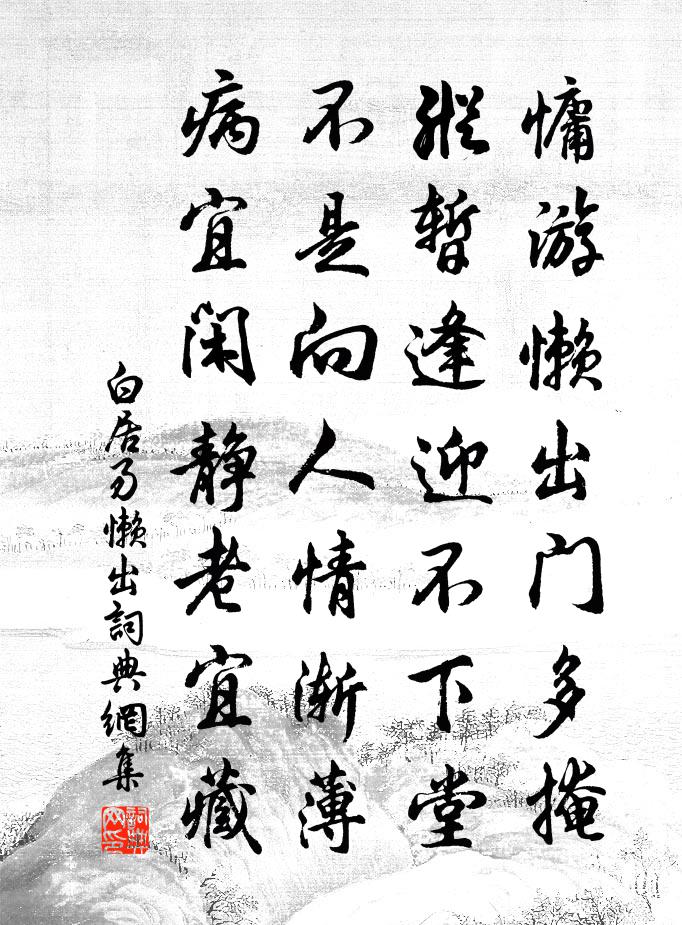 白居易懒出书法作品欣赏