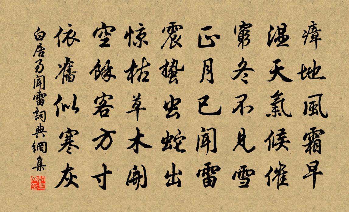 白居易闻雷书法作品欣赏