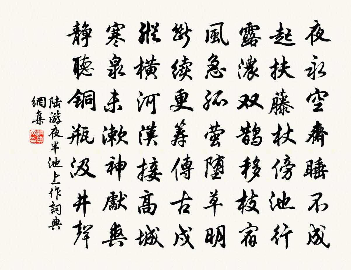 陆游夜半池上作书法作品欣赏
