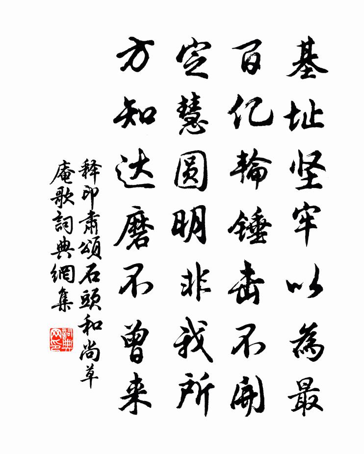 释印肃颂石头和尚草庵歌书法作品欣赏