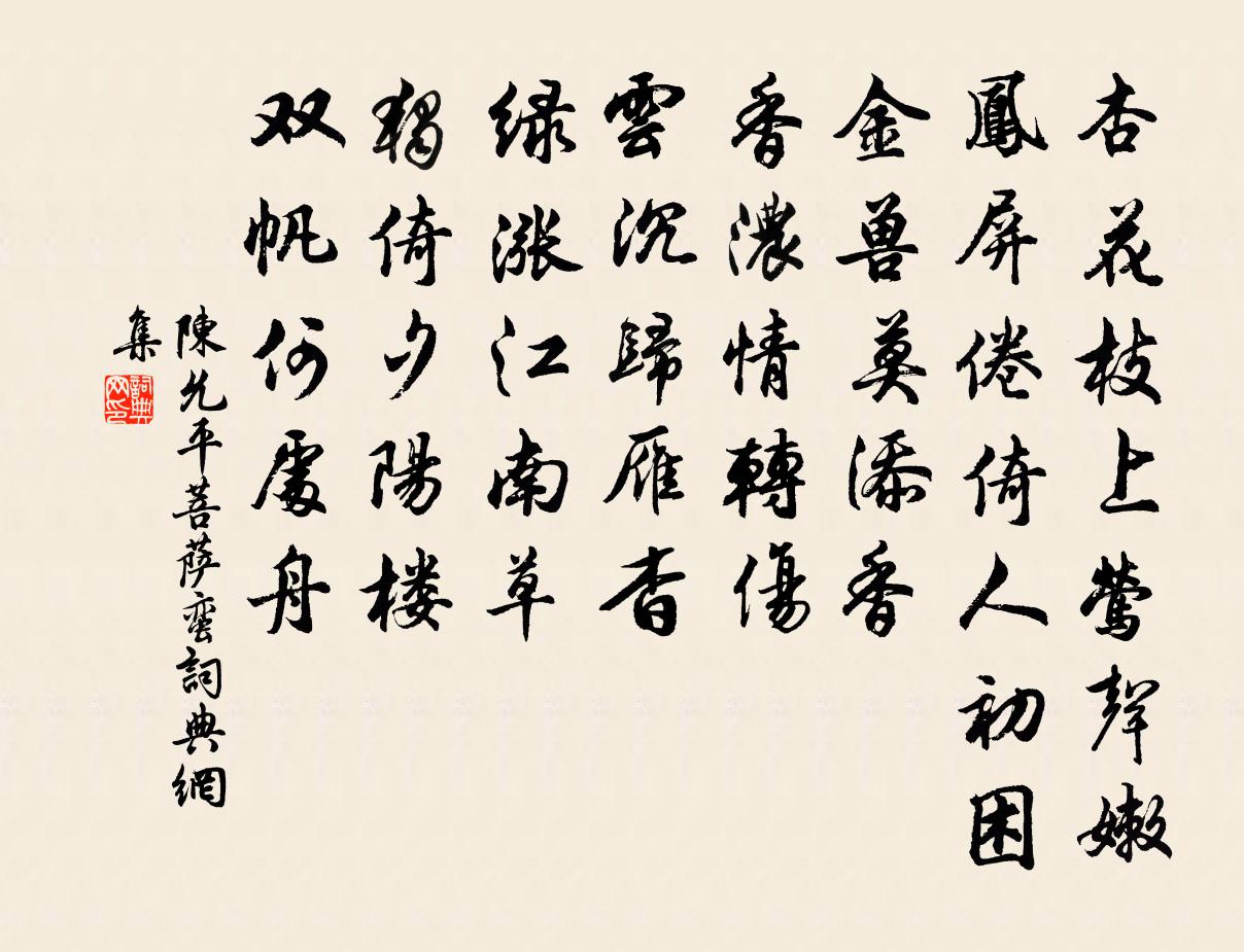 陈允平菩萨蛮书法作品欣赏