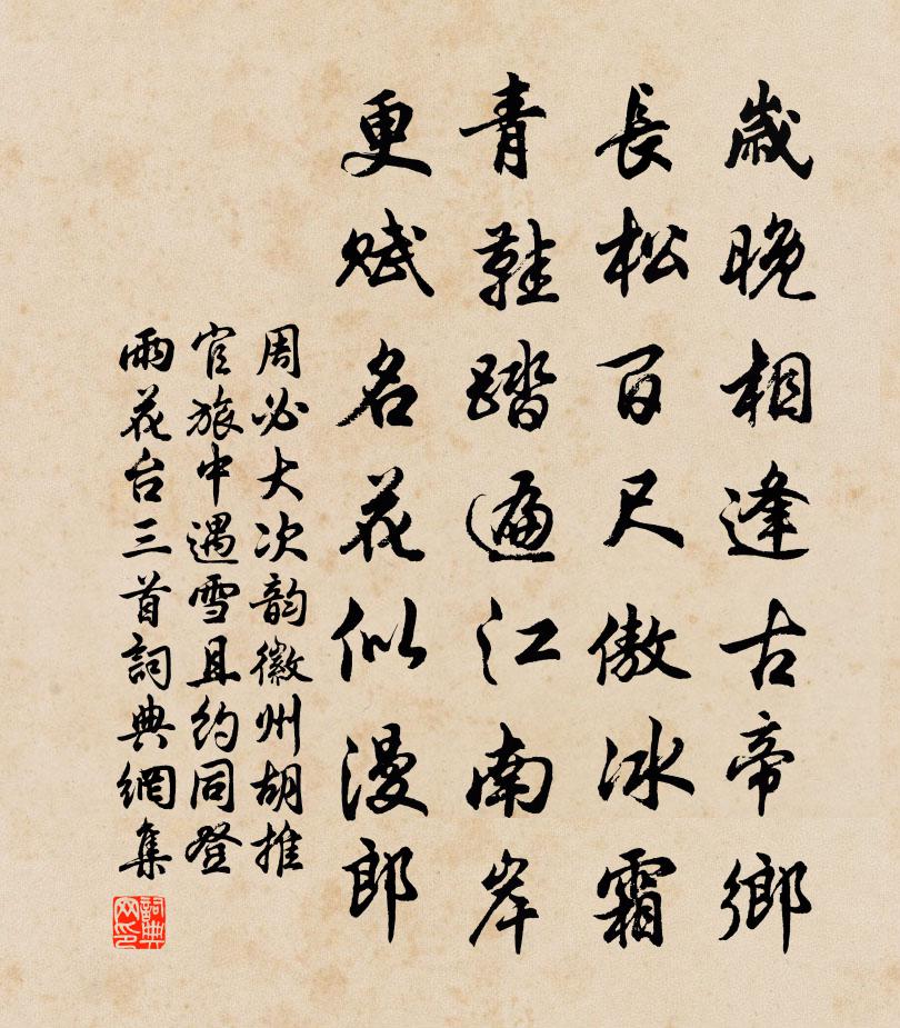 周必大次韵徽州胡推官旅中遇雪且约同登雨花台三首书法作品欣赏