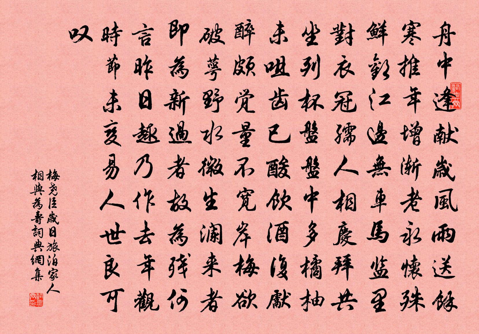 梅尧臣岁日旅泊家人相与为寿书法作品欣赏