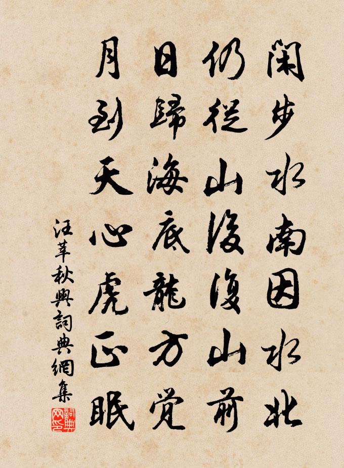 汪莘秋兴书法作品欣赏
