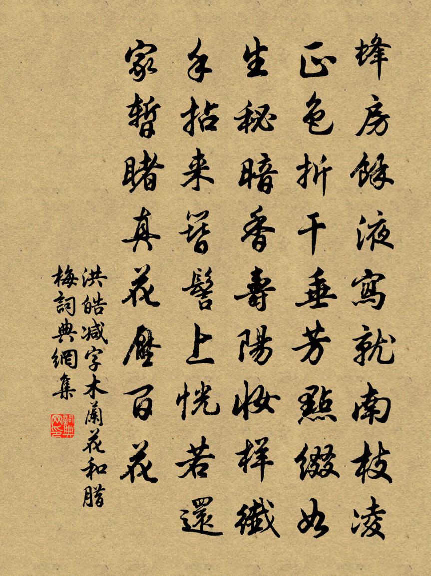 洪皓减字木兰花（和腊梅）书法作品欣赏