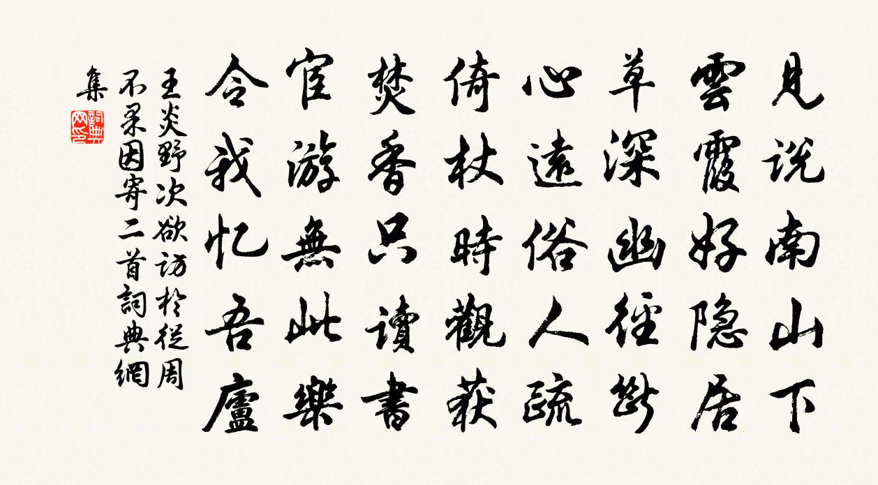 王炎野次欲访于从周不果因寄二首书法作品欣赏