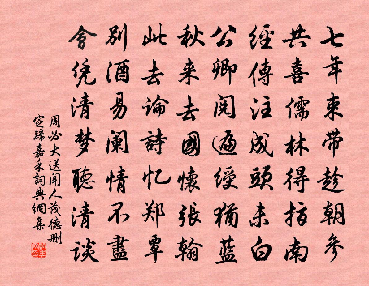 周必大送闻人茂德删定归嘉禾书法作品欣赏